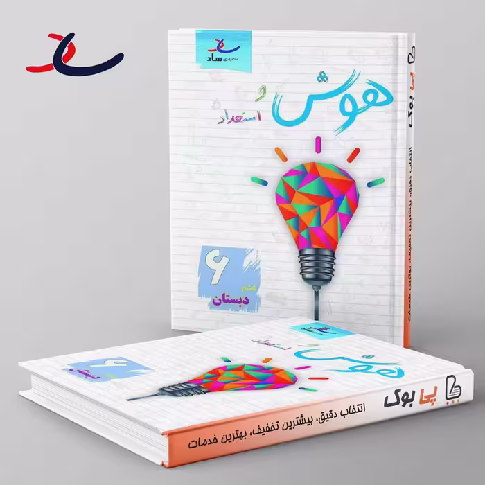 هوش و استعداد ششم دبستان ساد