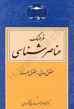 فرهنگ عناصر شناسی