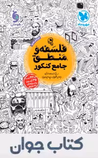 کتاب جامع فلسفه و منطق کنکور مهروماه