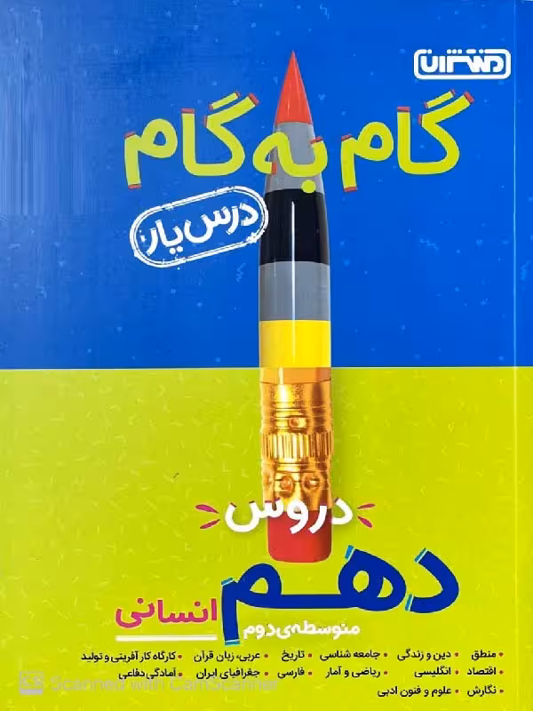درس یار دروس دهم انسانی (گام به گام) منتشران