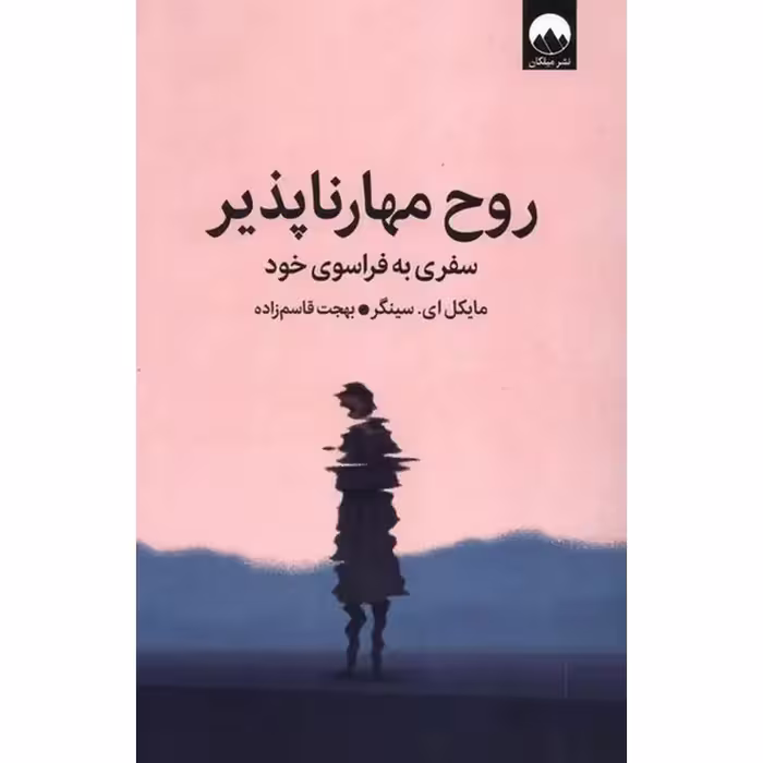 کتاب روح مهار ناپذیر