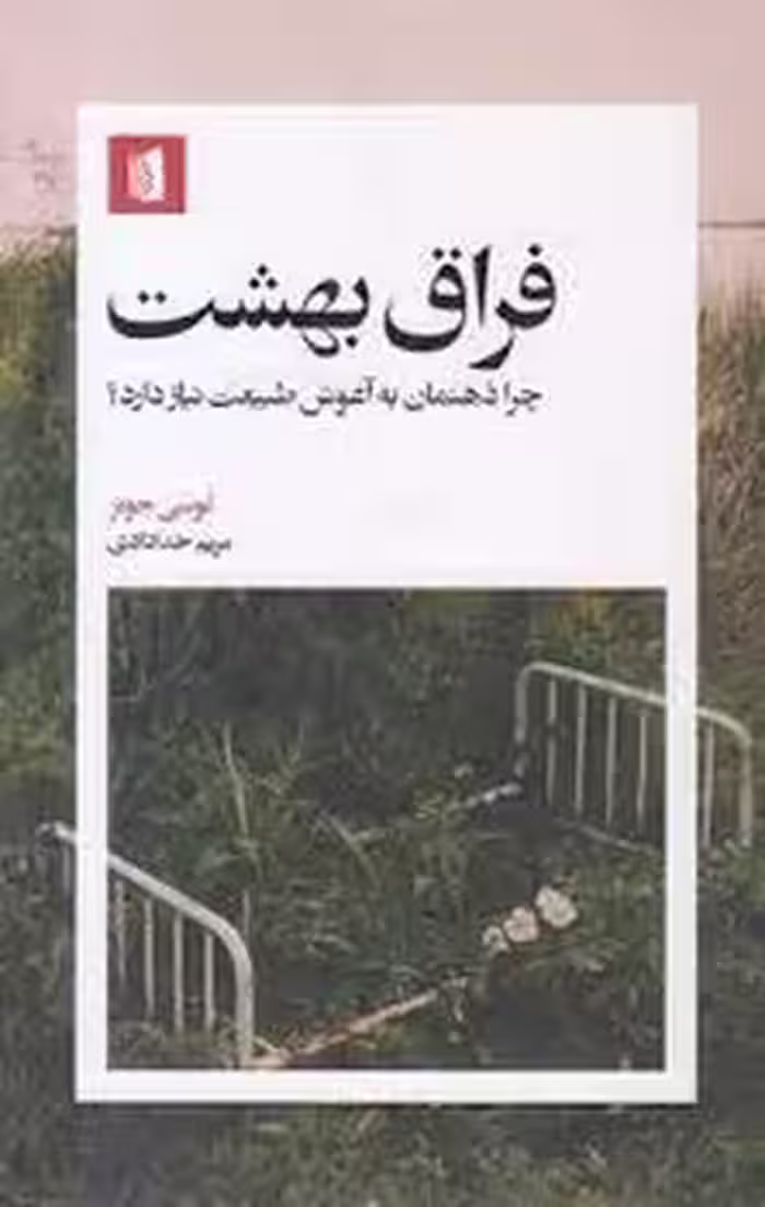 فراق بهشت | مرکز فرهنگی آبی