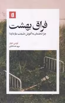 فراق بهشت | مرکز فرهنگی آبی