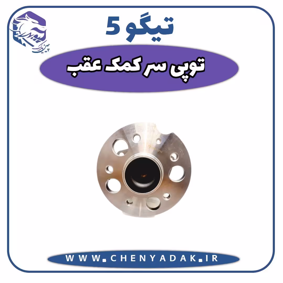توپی سرکمک عقب چری تیگو 5