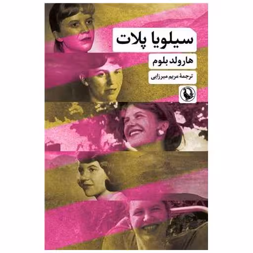 کتاب سیلویا پلات اثر هارولد بلوم