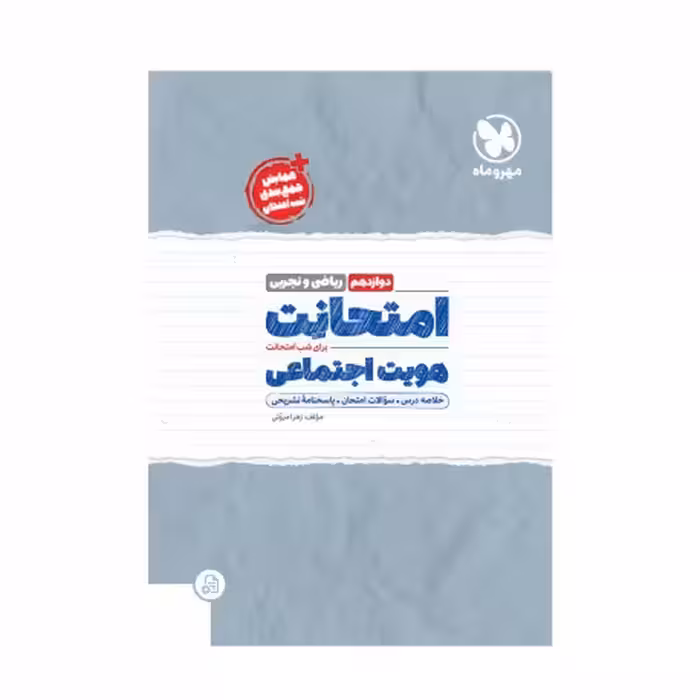 امتحانت هویت اجتماعی پایه دوازدهم انتشارات مهروماه