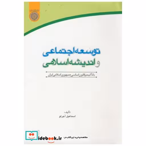 کتاب توسعه اجتماعی و اندیشه اسلامی آجرلو اثر آجرلو