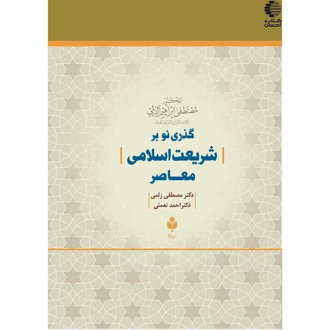 گذری نو بر شریعت اسلامی معاصر
