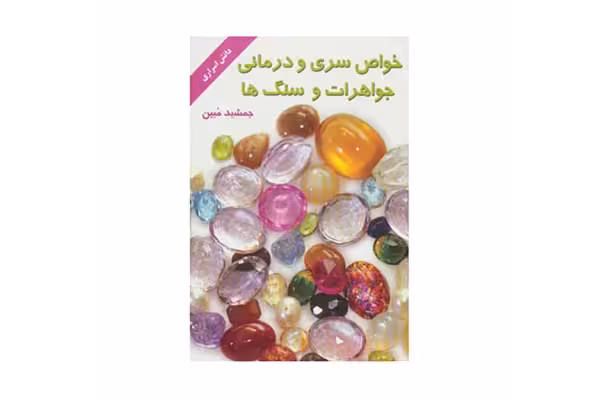 کتاب خواص سری و درمانی جواهرات و سنگ ها/ جمشید مبین - کتابخانه مجازی واتیکان