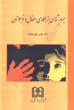 جرم شناسی بزهکاری اطفال و نوجوانان