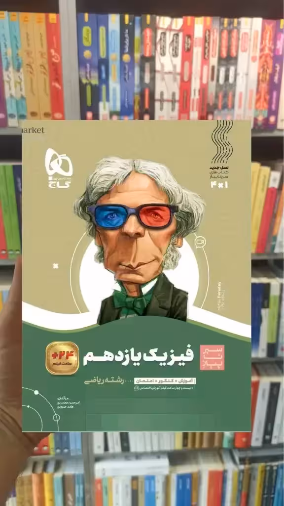 فیزیک یازدهم ریاضی سری سیر تا پیاز گاج