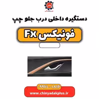 دستگیره داخلی درب جلو چپ فونیکس Fx