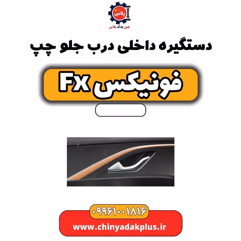 دستگیره داخلی درب جلو چپ فونیکس Fx
