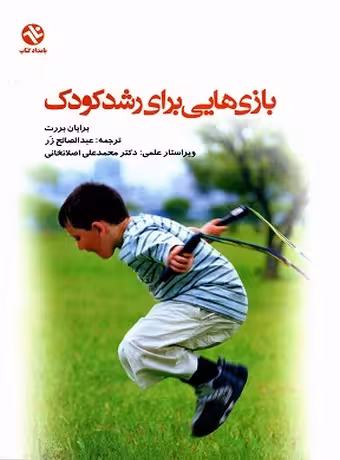 بازی هایی برای رشد کودک