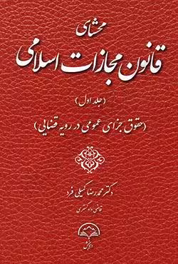 محشای قانون مجازات اسلامی جلد اول (حقوق جزای عمومی در رویه قضایی)