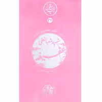 کتاب مجموعه نیمه پنهان ماه جلد 33 عفیفه به روایت همسر شهید انتشارات روایت فتح کتاب شهید عفیفه