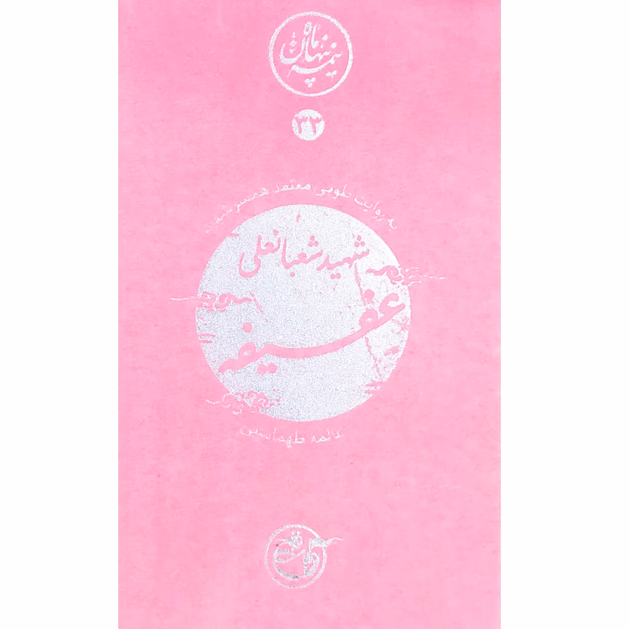 کتاب مجموعه نیمه پنهان ماه جلد 33 عفیفه به روایت همسر شهید انتشارات روایت فتح کتاب شهید عفیفه