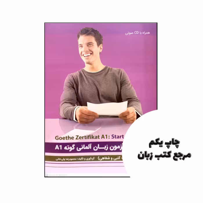 کتاب 10 نمونه آزمون زبان آلمانی گوته A1 نویسنده محمود رضا ولی خانی