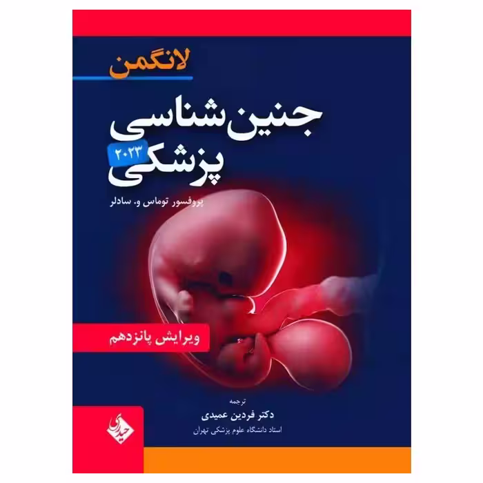 کتاب جنین‌شناسی پزشکی لانگمن 2023 دکتر عمیدی جلد شومیز