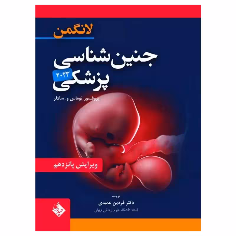 کتاب جنین‌شناسی پزشکی لانگمن 2023 دکتر عمیدی جلد شومیز