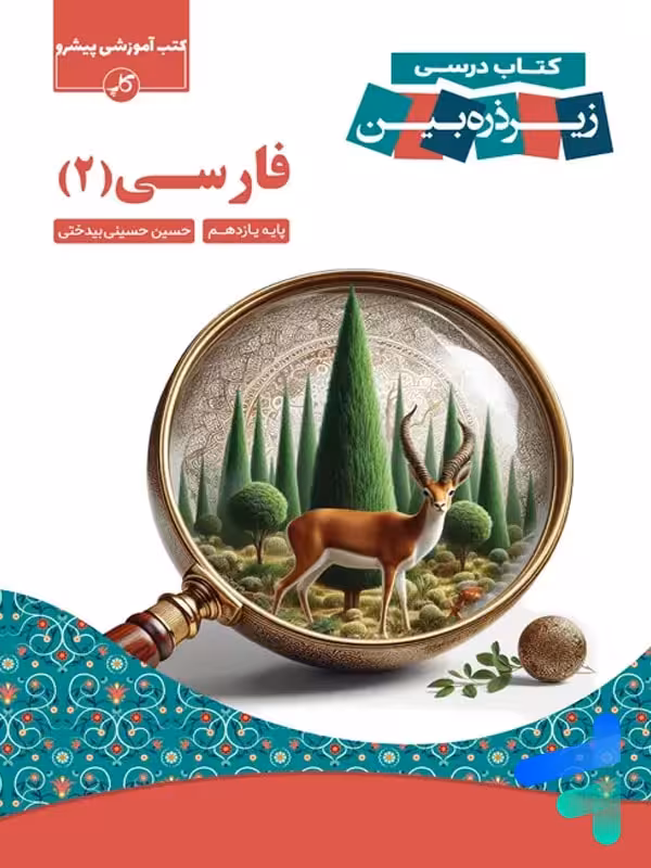 کتاب زیر ذره بین فارسی یازدهم نشر کاپ