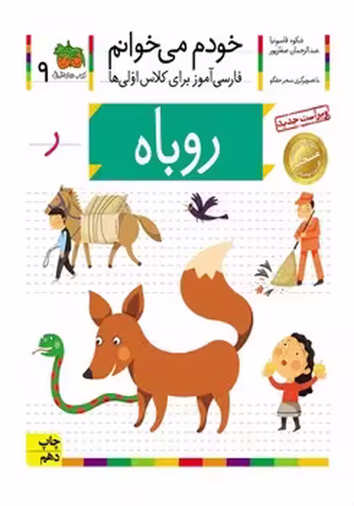 خودم می خوانم (روباه)