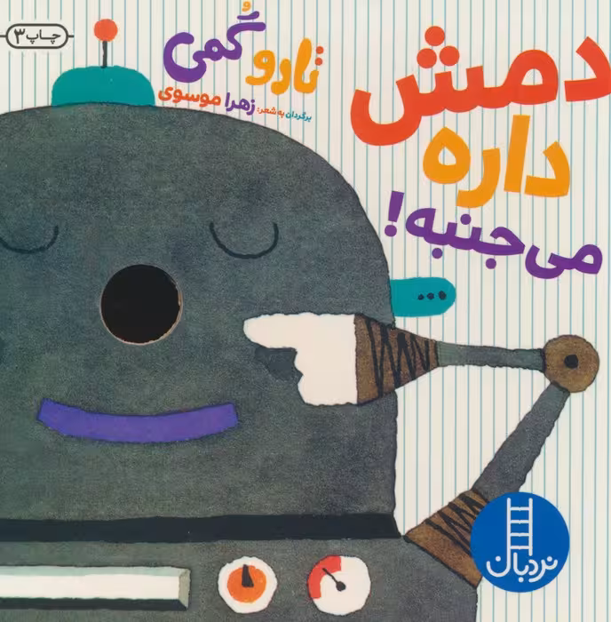 دمش داره می جنبه!