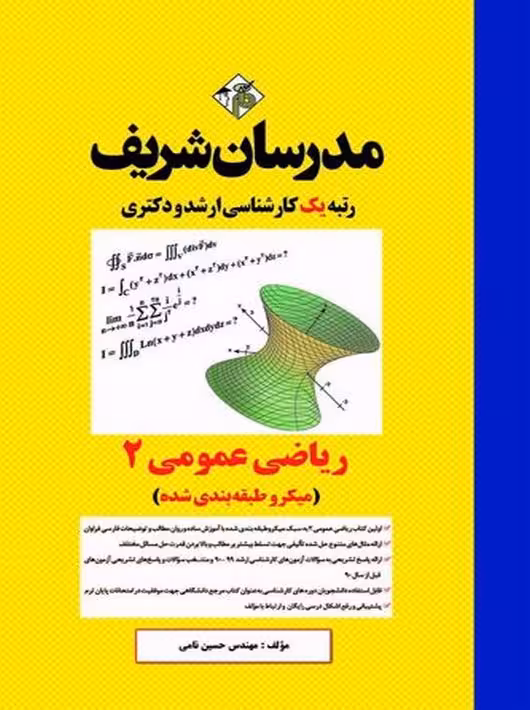 ریاضی عمومی 2 میکرو ارشد و دکتری نامی مدرسان شریف