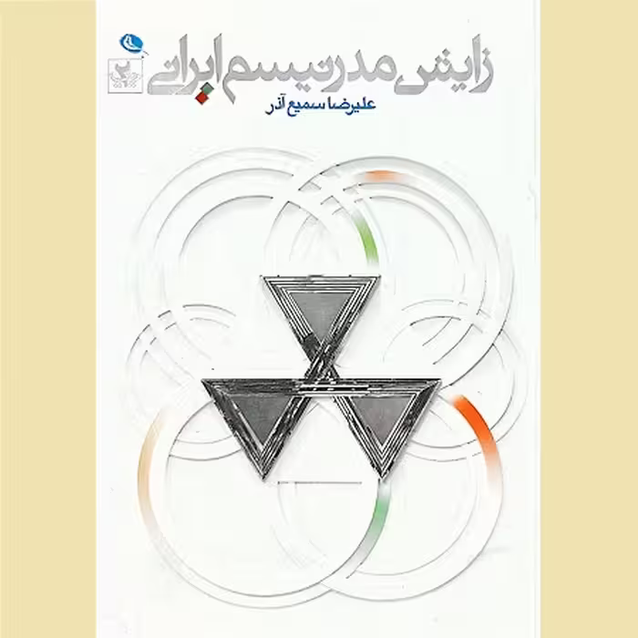 کتاب زایش مدرنیسم ایرانی