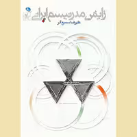 کتاب زایش مدرنیسم ایرانی