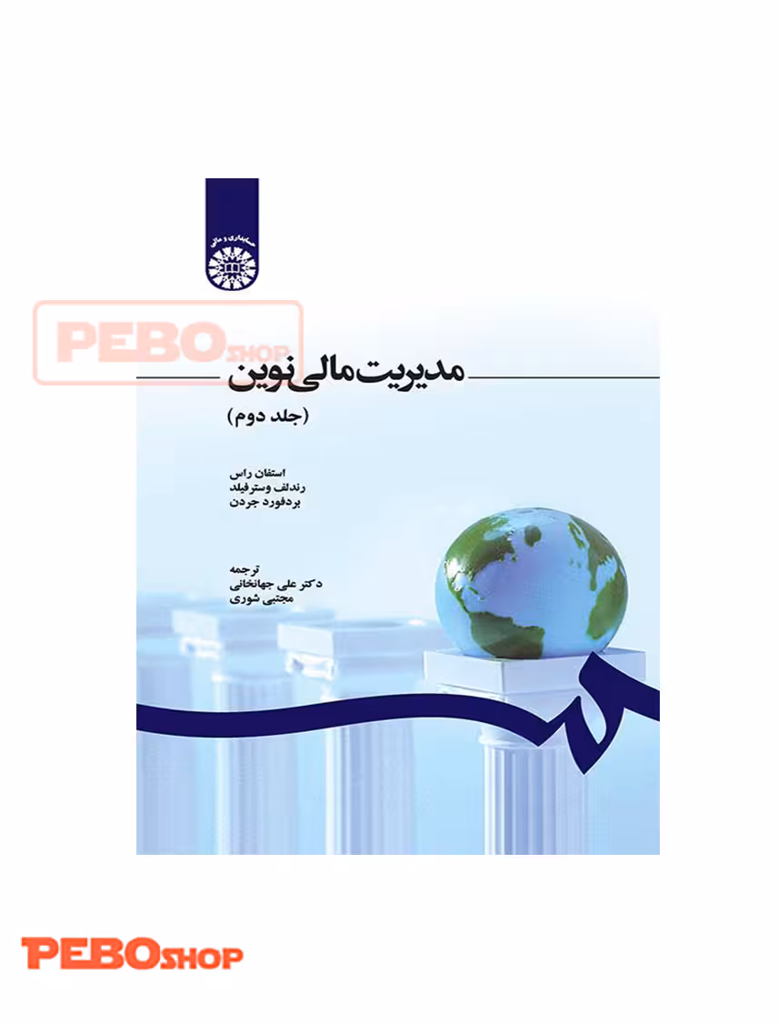 مدیریت مالی نوین جلد دوم انتشارات سمت
