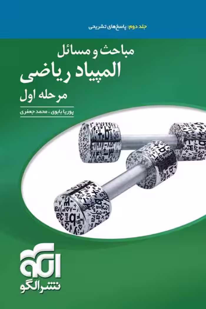 مباحث و مسائل المپیاد ریاضی مرحله اول جلد دوم نشر الگو