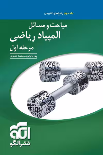 مباحث و مسائل المپیاد ریاضی مرحله اول جلد دوم نشر الگو