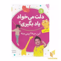 کتاب دلت می خواد یادبگیری1(اشنایی با بدن) اثر مریم اسلامی نشر قدیانی