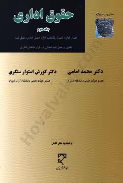 حقوق اداری (جلد دوم)