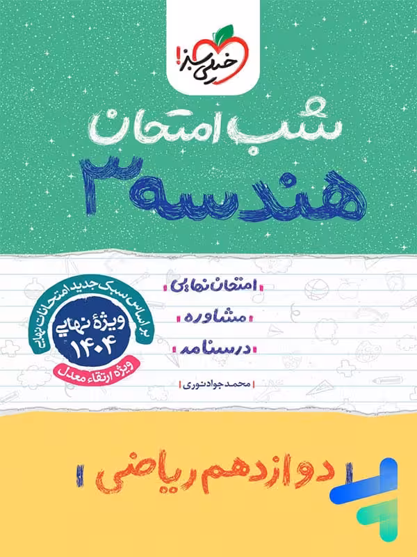 شب امتحان هندسه دوازدهم خیلی سبز