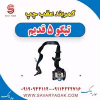 کمربند عقب چپ تیگو پنج قدیم