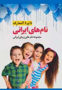 کتاب دایره المعارف نام های ایرانی نشر پل