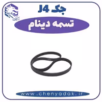 تسمه دینام جک J4