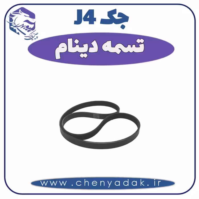 تسمه دینام جک J4