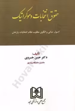حقوق انتخابات دموکراتیک
