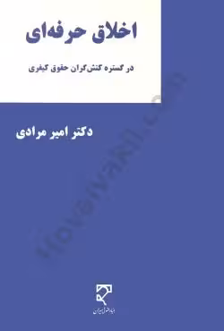 اخلاق حرفه ای در گستره کنش گران حقوق کیفری