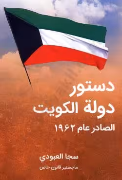 دستور دوله الکویت الصادر عام 1962