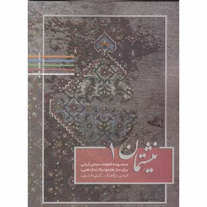 نیشتمان 1