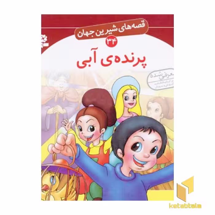 کتاب پرنده آبی - قصه های شیرین جهان (34) اثر شاگاهیراتا نشر قدیانی