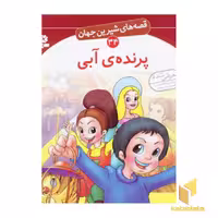 کتاب پرنده آبی - قصه های شیرین جهان (34) اثر شاگاهیراتا نشر قدیانی