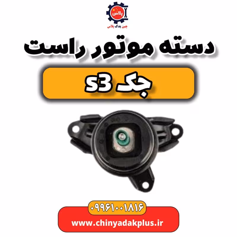 دست موتور راست جک S3