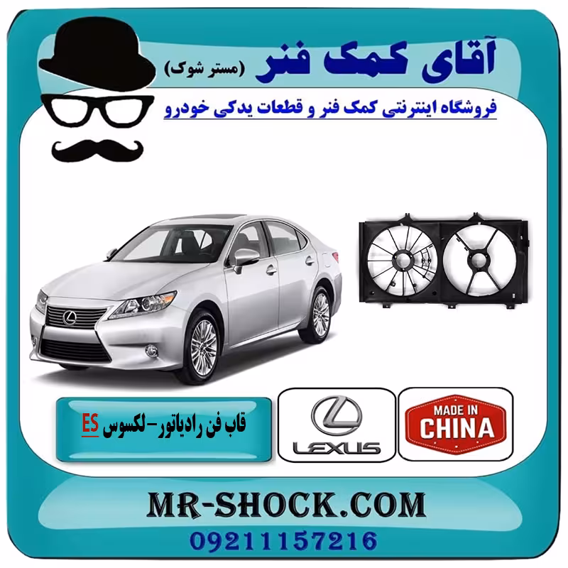 قاب فن لکسوس ES350 مدل 2008-2011 برند ساخت چین