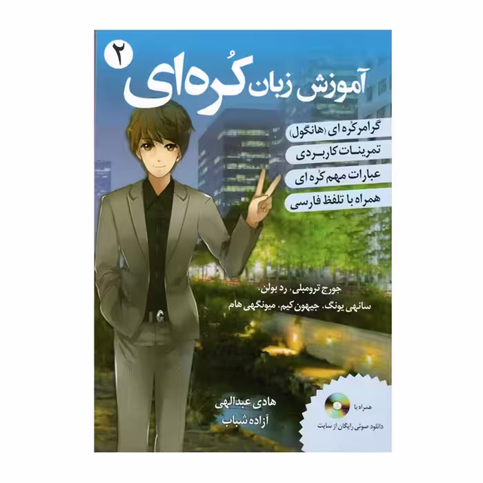 کتاب اموزش زبان کره ای 2