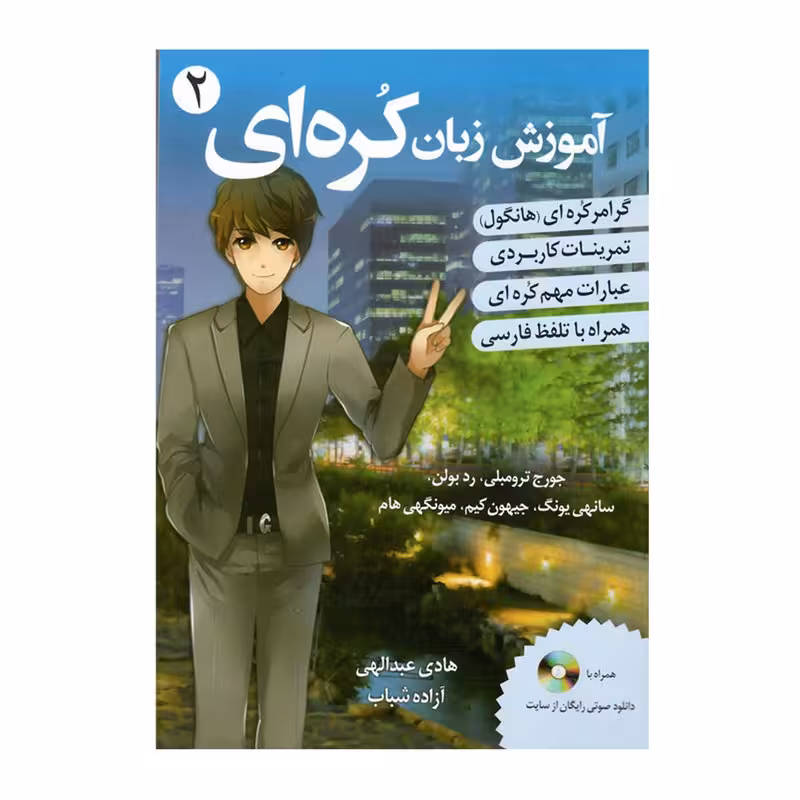کتاب اموزش زبان کره ای 2